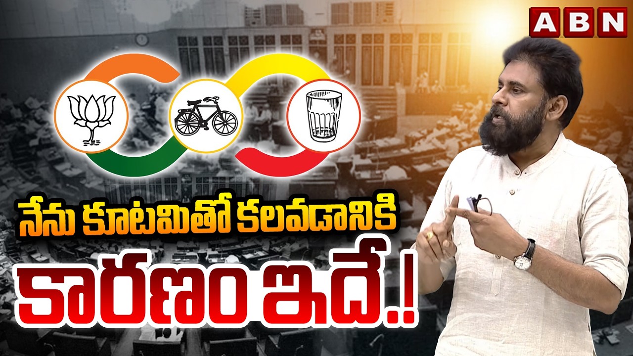 నేను కూటమితో కలవడానికి కారణం ఇదే.! | DY CM Pawan Kalyan Clarity On Alliances With TDP, BJP | ABN