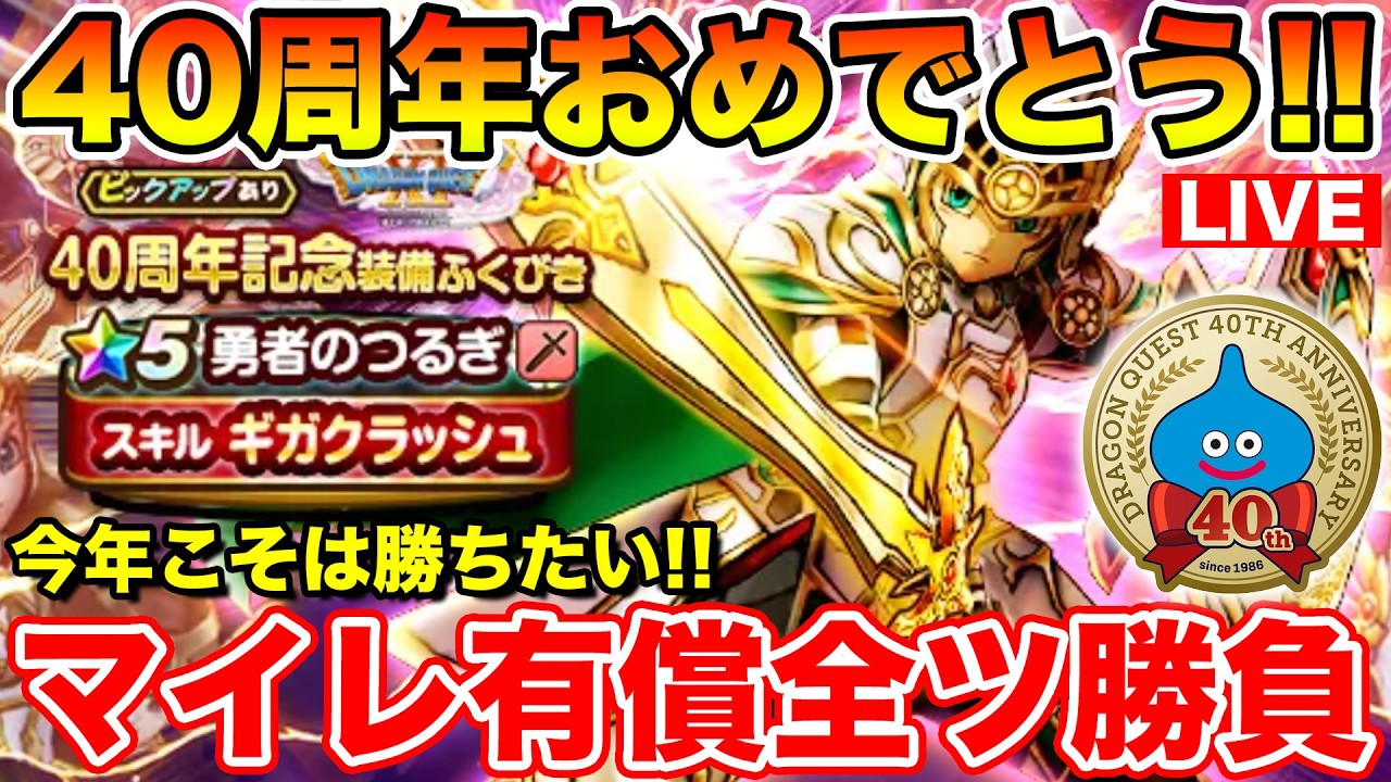 ドラクエウォーク】祝・40周年!! 記念すべき日に3度目の勝負!! 勇者の