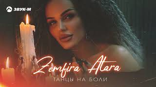Zemfira Atara - Танцы на боли | Премьера трека 2024