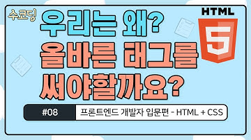 #08. 우리는 왜? 올바른 태그를 써야할까요? - 프론트엔드 개발자 입문편 / HTML + CSS 강의 / 웹 코딩[재업로드]