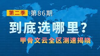 甲骨文云测速 哪里最快 注册前先掌握 AJ大神的全区测速网站分享