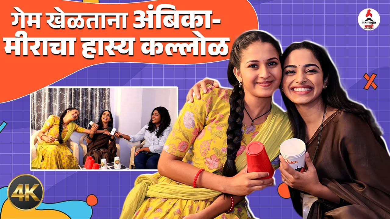 Fun Game with Tula Japnar Aahe Serial Cast Ambika & Meera | Mahima Mhatre | Pratiksha Shivankar