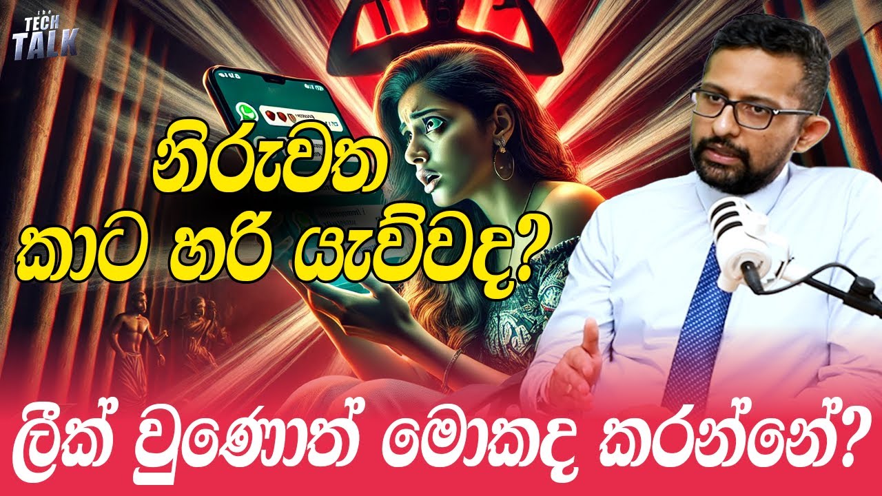 නිරුවත කාට හරි යැව්වද? ලීක් වුණොත් මොකද කරන්නේ? | Tech Talk - YouTube