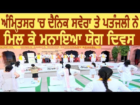 Amritsar : Dainik Savera और Patanjali ने मिलकर मनाया International Yoga Day