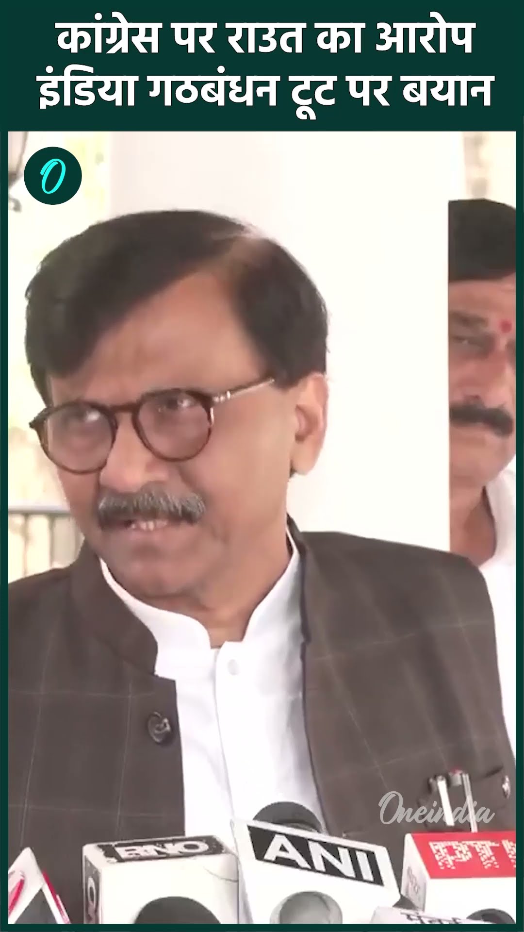 Congress पर क्यों लगा India Bloc तोड़ने का आरोप, Sanjay Raut का बड़ा बयान | वनइंडिया हिंदी #Shorts