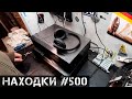 Сегодня куча Hi-Fi НАХОДОК! | Мои находки на свалке в Германии №500