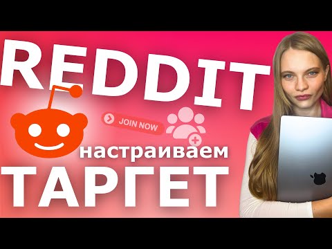 КАК Настроить ТАРГЕТ в Reddit | ПОШАГОВАЯ Настройка рекламы в Reddit 2024 с нуля | ТАРГЕТ в реддит