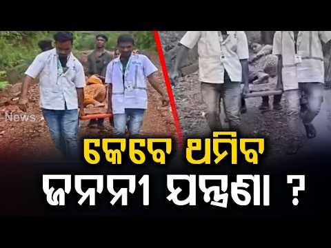 Nuapada: Ambulance Staff Carry Pregnant Woman On Stretcher For 1 KM On Ghat Road | Argus News