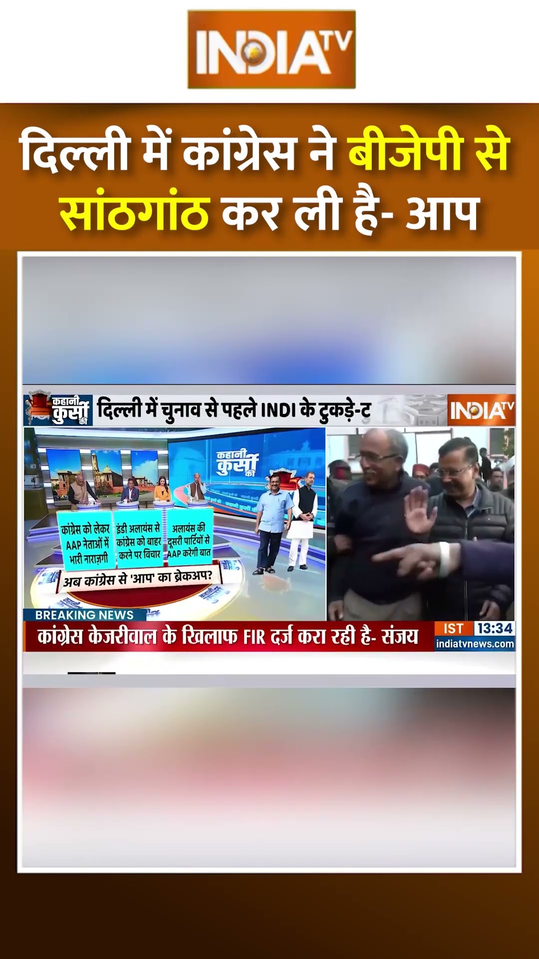 दिल्ली में कांग्रेस ने बीजेपी से सांठगांठ कर ली है - आप #delhielection2025 #arvindkejriwal #congress