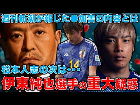 サッカー日本代表・伊東純也選手の●加害疑惑で、アジアカップの日本代表が危機に。示談条件として出した「口外禁止条項」の恐ろしさ。安冨歩元東京大学教授。一月万冊