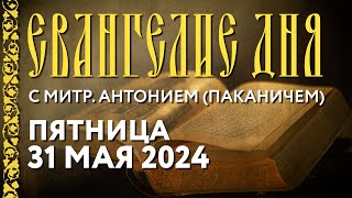 Пятница, 31 мая 2024 года. Толкование Евангелия митрополитом Антонием (Паканичем).