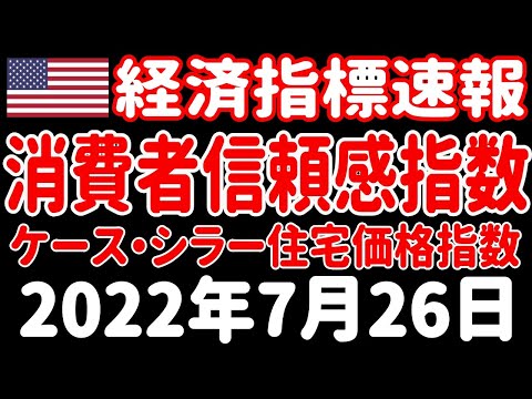 【米国経済指標・決算速報】CB消費者信頼感指数・S&P/ケース・シラー住宅価格指数・新築住宅販売戸数