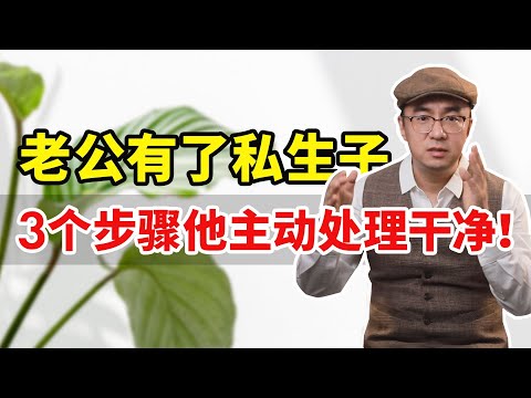 老公有了私生子怎么断？3个步骤，让他主动处理干净，回归补偿你