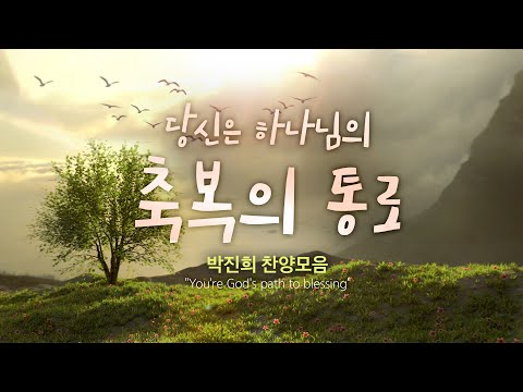 당신은 하나님의 축복의 통로 / 박진희 찬양모음 /"You&rsquo;re God&rsquo;s path to blessing"