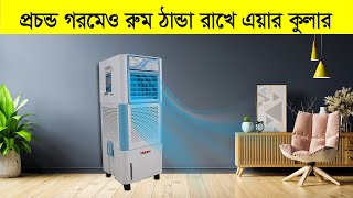 এয়ার কুলার কিনুন গরমে আরামে থাকুন | Nakami Air Cooler Price in BD | Air Cooling Fan NKA 00800A