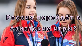 Сборная Россия будет учавствовать в Азиатских играх? Ашрам завершила карьеру |||| новости 2022