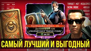 ЖЕЛЕЗНЫЙ РАНДОМ/ НАБОР ТЕРМИНАТОРА ТЕМНЫЕ СУДЬБЫ СО СКИДКОЙ/ Mortal Kombat Mobile