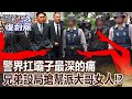 【關鍵復刻版】警界扛壩子最深的痛 兄弟「設局」搶走幫派大哥的女人！？ 20160530 全集 ｜劉寶傑