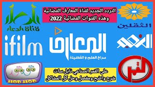 تردد قناة المعارف Al maaref وقناة آي فيلم عربي Ifilm Arabic وقناة الدعاء Dua channel الجديد 2022