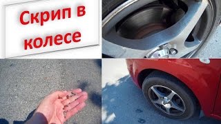Скрип, скрежет в колесе Скрип, скрежет в колесе