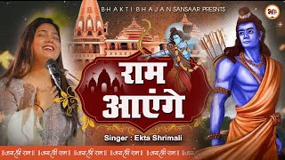 Ram Aayenge | Ram Bhajan | Ram Aayenge To Angana Sajaungi | New Ram Bhajan 2024|