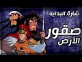 صقور الأرض شارة البدايه HD