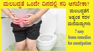 (ಮಲಬದ್ಧತೆಗೆ 7 ಸುಲಭ ಮನೆಮದ್ದುಗಳು) 7 home remedies for constipation | Malabaddate mane maddu Kannada screenshot 3