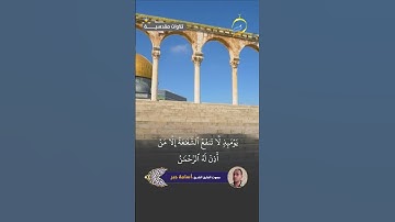 بصوت فضيلة القارئ الشيخ أسامة جبر