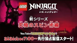 【レゴ ニンジャゴー ＰＶ】3月3日から新シリーズ「究極のスピン術」編がスタート！！