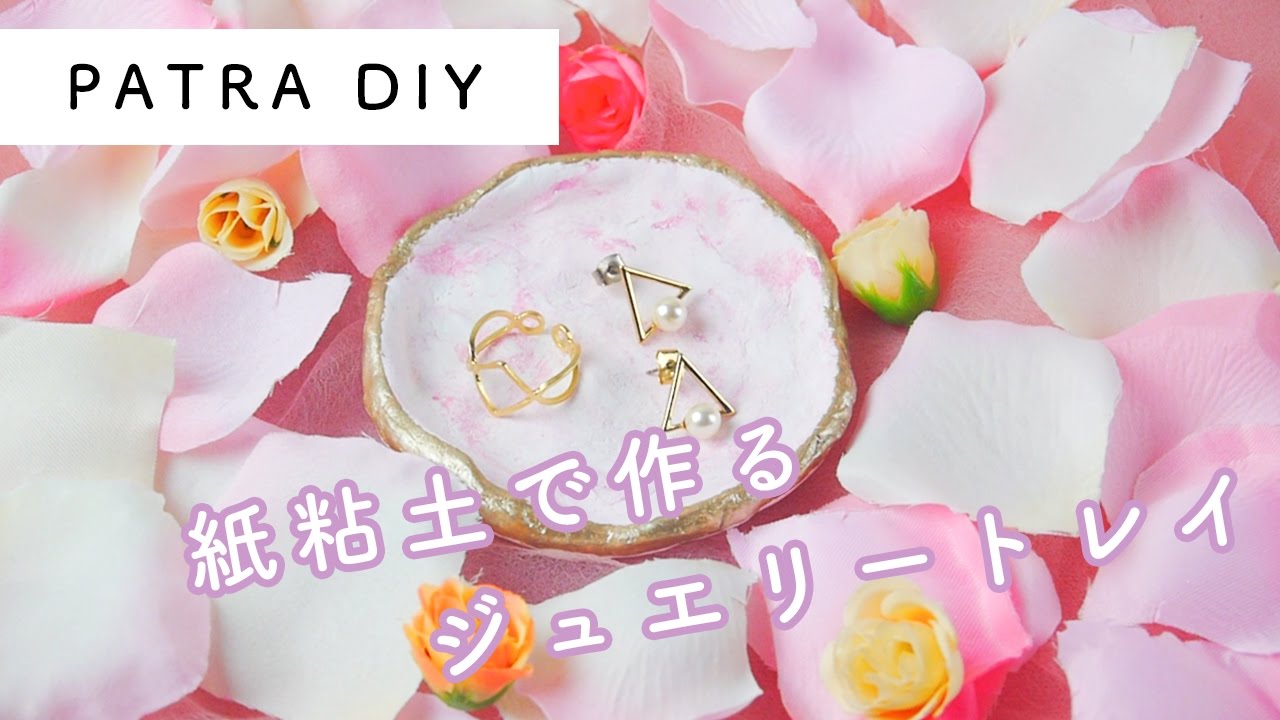 紙粘土で作れる 簡単可愛いジュエリートレイをdiy Youtube