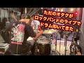 少しドラムが叩けるだけのオタクがライブでブチかましてきた日の様子