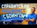 Машинист метро управляет самолётом. Взлёт и посадка Boeing-737