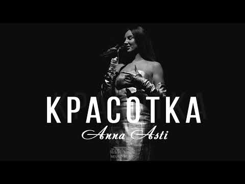 ANNA ASTI - КРАСОТКА || 2023