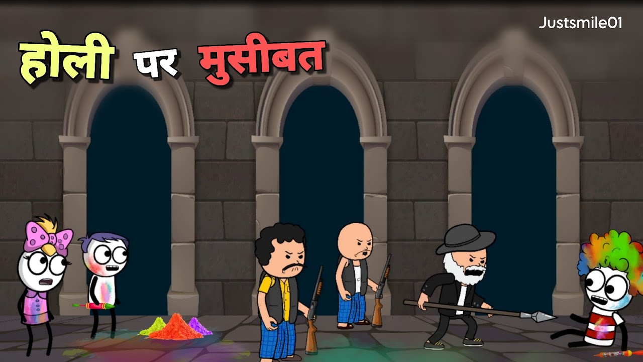 होली पर मुसीबत 😂 |Justsmile01| [Holi Special]