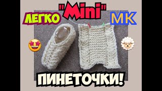 МАСТЕР КЛАСС УРОКИ ВЯЗАНИЯ МИЛЕНЬКИЕ ПИНЕТОЧКИ ДЛЯ МАЛЫШЕЙ НА 2 СПИЦАХ УЗОР ПРЕЛЕСТЬ! | ХАНИ И АНHА