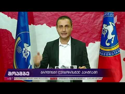 ბრიფინგი „ლეიბორისტულ პარტიაში“