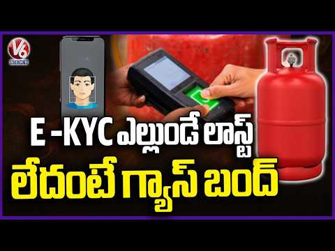 Gas Cylinder E KYC Not Done ? : LPG Connection May Become Temporarily Inactive  | V6 News - V6NEWSTELUGU