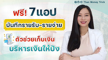7 แอป บันทึกรายรับ-รายจ่าย ใช้งานฟรี! ตัวช่วยเก็บเงิน ตัดรายจ่ายไม่จำเป็นออก บริหารจัดการเงินให้ปัง!