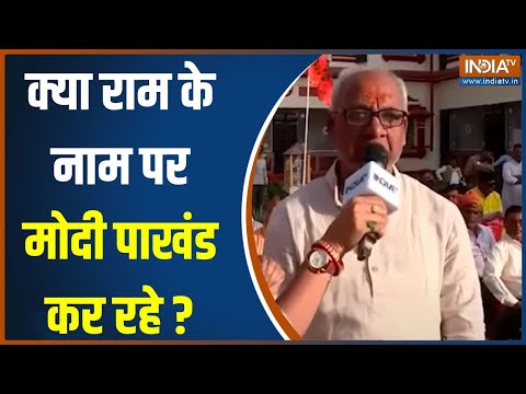 Ram Lalla Surya Tilak: क्या राम के नाम पर मोदी पाखंड कर रहे?..सुनिए अयोध्या की जनता का जवाब