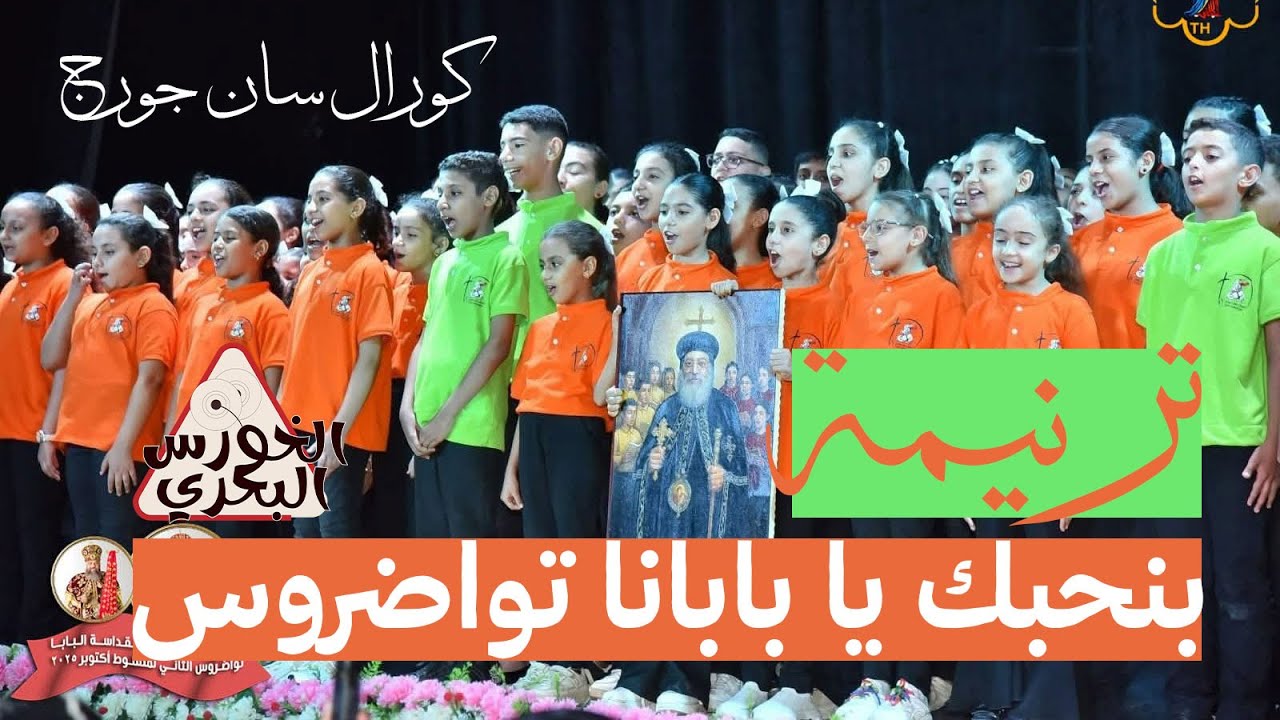 ترنيمة بنحبك يا بابانا تواضروس | كورال سان جورج | حفل الزيارة التاريخية ...