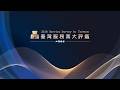 【2026臺灣服務業大評鑑】頒獎典禮