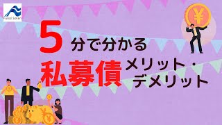 私募債のメリット・デメリット｜船井総研【解説】