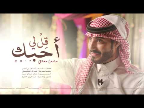 قل لي أحبك مشعل بن معتق  بدون ايقاع