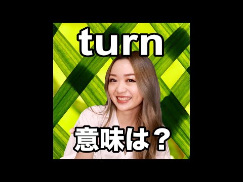 【turn  意味は？】「動画で観る！聴く！英語辞書動画」