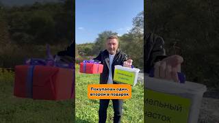 Такого еще никто не делал #сахалин #купитьучасток #акция #вподарок #земельныйучасток #южносахалинск