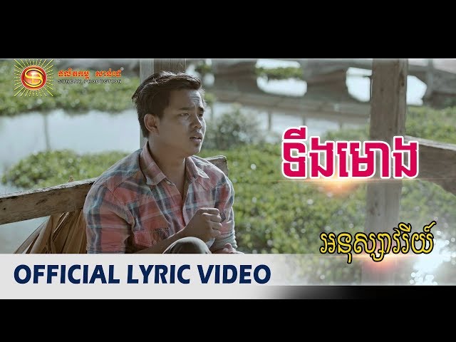 ទីងមោង - អនុស្សាវរីយ៍ [ OFFICIAL LYRIC VIDEO ]