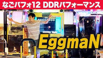 【なごパフォ12】 EggmaN 【DDRパフォーマンス】