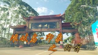 琅岐島印象之衙前