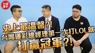 史上最溫馨？！台灣運彩總經理第一次打LOL就打贏冠軍？！