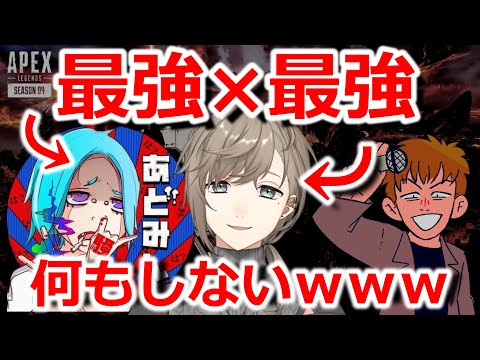 【あどみん×叶くん×たっくー】上手い2人いれば1人遊んでても勝てるのか？（APEX）